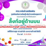 เกียรติบัตรออนไลน์ฟรี ทำแบบทดสอบออนไลน์ กิจกรรมส่งเสริมการอ่าน คำถาม วันวิทยาศาสตร์แห่งชาติ ประจำปี 2567 ศกร.ระดับตำบลเชียงพิณ