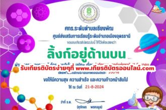 เกียรติบัตรออนไลน์ฟรี ทำแบบทดสอบออนไลน์ กิจกรรมส่งเสริมการอ่าน คำถาม วันวิทยาศาสตร์แห่งชาติ ประจำปี 2567 ศกร.ระดับตำบลเชียงพิณ