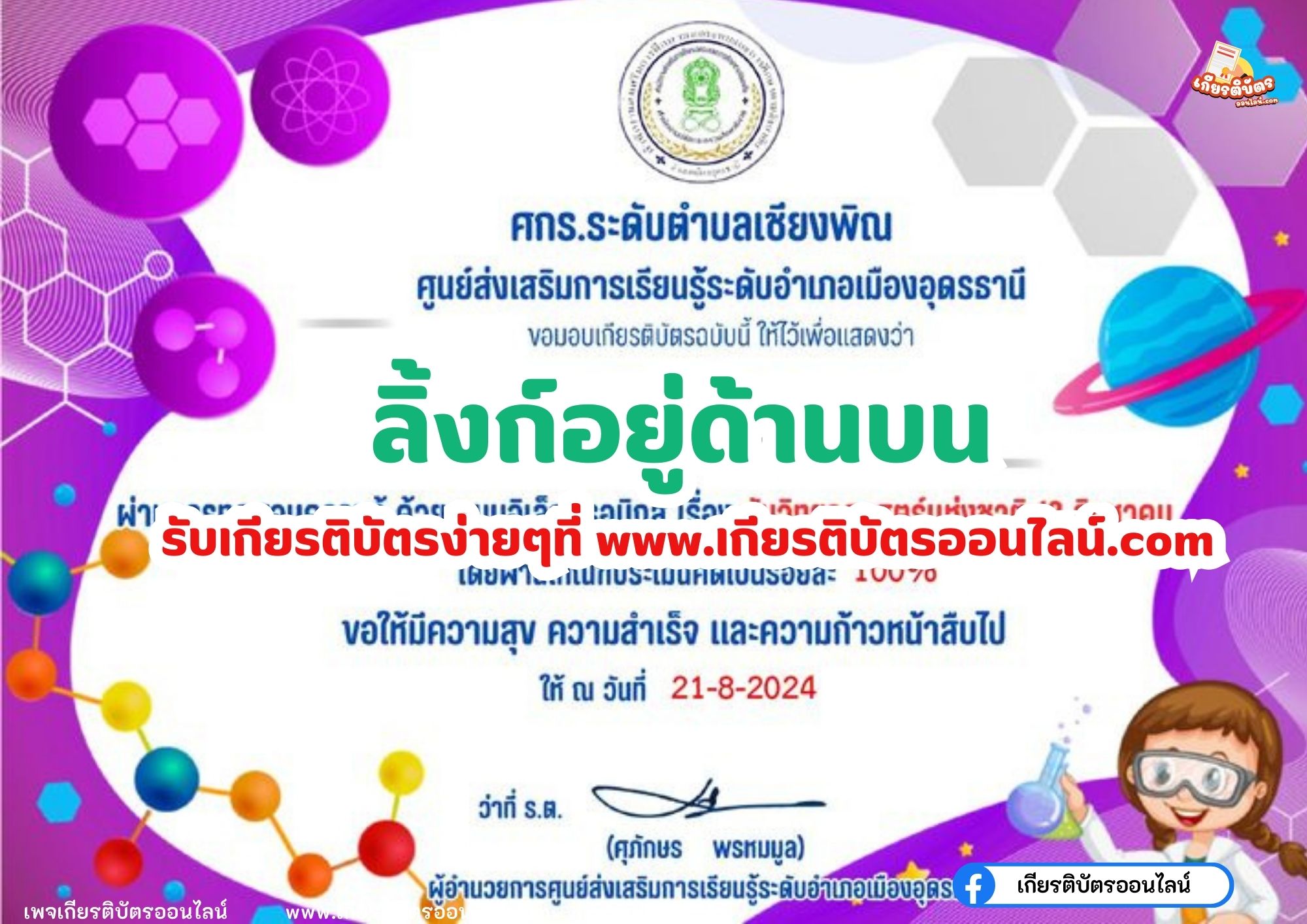 เกียรติบัตรออนไลน์ฟรี ทำแบบทดสอบออนไลน์ กิจกรรมส่งเสริมการอ่าน คำถาม วันวิทยาศาสตร์แห่งชาติ ประจำปี 2567 ศกร.ระดับตำบลเชียงพิณ