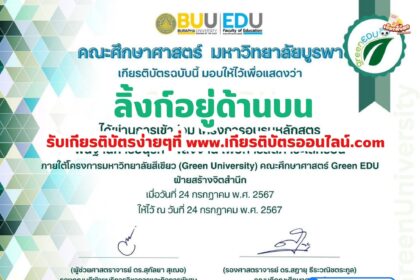 เกียรติบัตรออนไลน์ฟรี 2567 หลักสูตรพื้นฐานการอนุรักษ์พลังงาน เพื่อลดภาวะโลกร้อน Green University คณะศึกษาศาสตร์ Green EDU