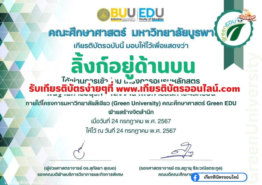 เกียรติบัตรออนไลน์ฟรี 2567 หลักสูตรพื้นฐานการอนุรักษ์พลังงาน เพื่อลดภาวะโลกร้อน Green University คณะศึกษาศาสตร์ Green EDU