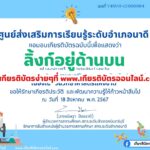 เกียรติบัตรออนไลน์ฟรี ทำแบบทดสอบออนไลน์ กิจกรรมส่งเสริมการอ่าน คำถาม วันวิทยาศาสตร์แห่งชาติ ประจำปี 2567 อำเภอนาดี