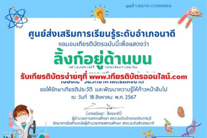 เกียรติบัตรออนไลน์ฟรี ทำแบบทดสอบออนไลน์ กิจกรรมส่งเสริมการอ่าน คำถาม วันวิทยาศาสตร์แห่งชาติ ประจำปี 2567 อำเภอนาดี