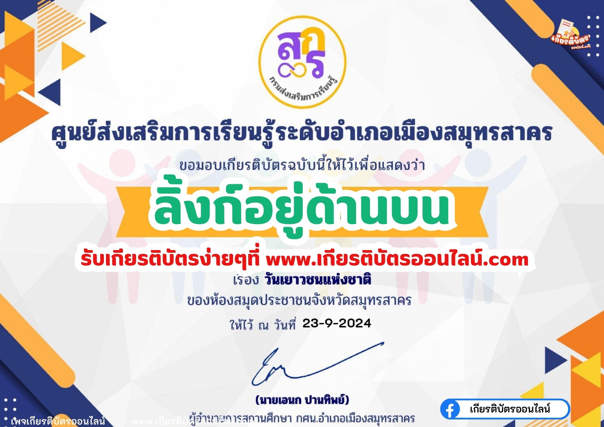 เกียรติบัตรออนไลน์ฟรี 2567 ครู นักเรียน นักศึกษา แบบทดสอบออนไลน์ วันเยาวชนแห่งชาติ 2567 สกร.สมุทรสาคร