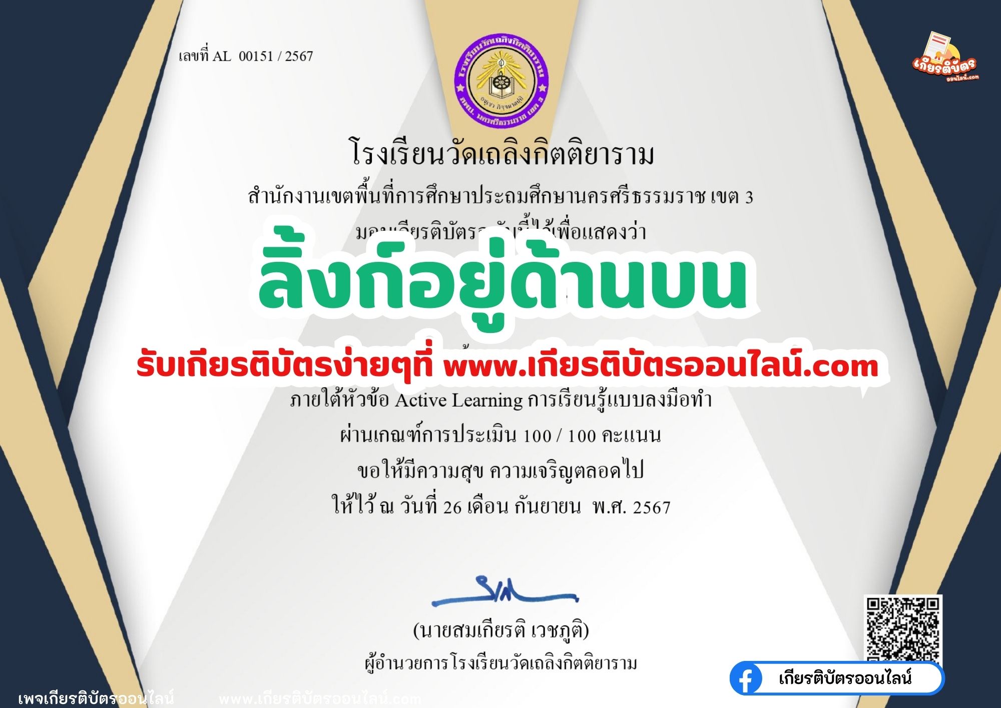 เกียรติบัตรออนไลน์ฟรี แบบทดสอบออนไลน์ 2567 Active Learning การเรียนรู้แบบลงมือทำ โรงเรียนวัดเถลิงกิตติยาราม