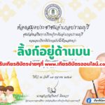 เกียรติบัตรออนไลน์ฟรี ครู นักเรียน ทำข้อสอบ ทำแบบทดสอบ แบบทดสอบออนไลน์ กิจกรรมวันออกพรรษา ปราณบุรี 67