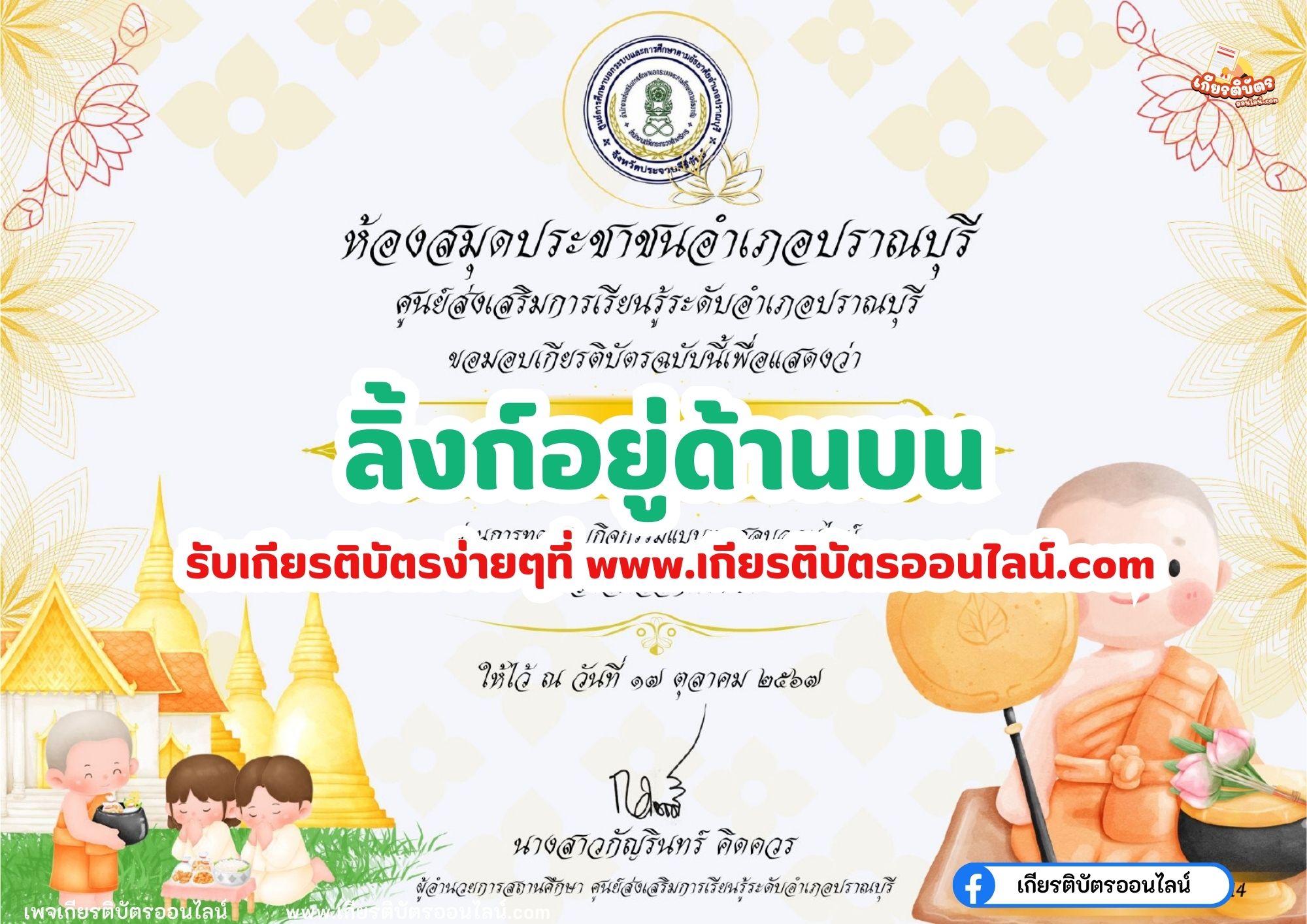 เกียรติบัตรออนไลน์ฟรี ครู นักเรียน ทำข้อสอบ ทำแบบทดสอบ แบบทดสอบออนไลน์ กิจกรรมวันออกพรรษา ปราณบุรี 67