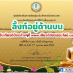 เกียรติบัตรออนไลน์ฟรี ครู นักเรียน ทำข้อสอบ ทำแบบทดสอบ แบบทดสอบออนไลน์ กิจกรรมวันออกพรรษา สกร ระนอง 67