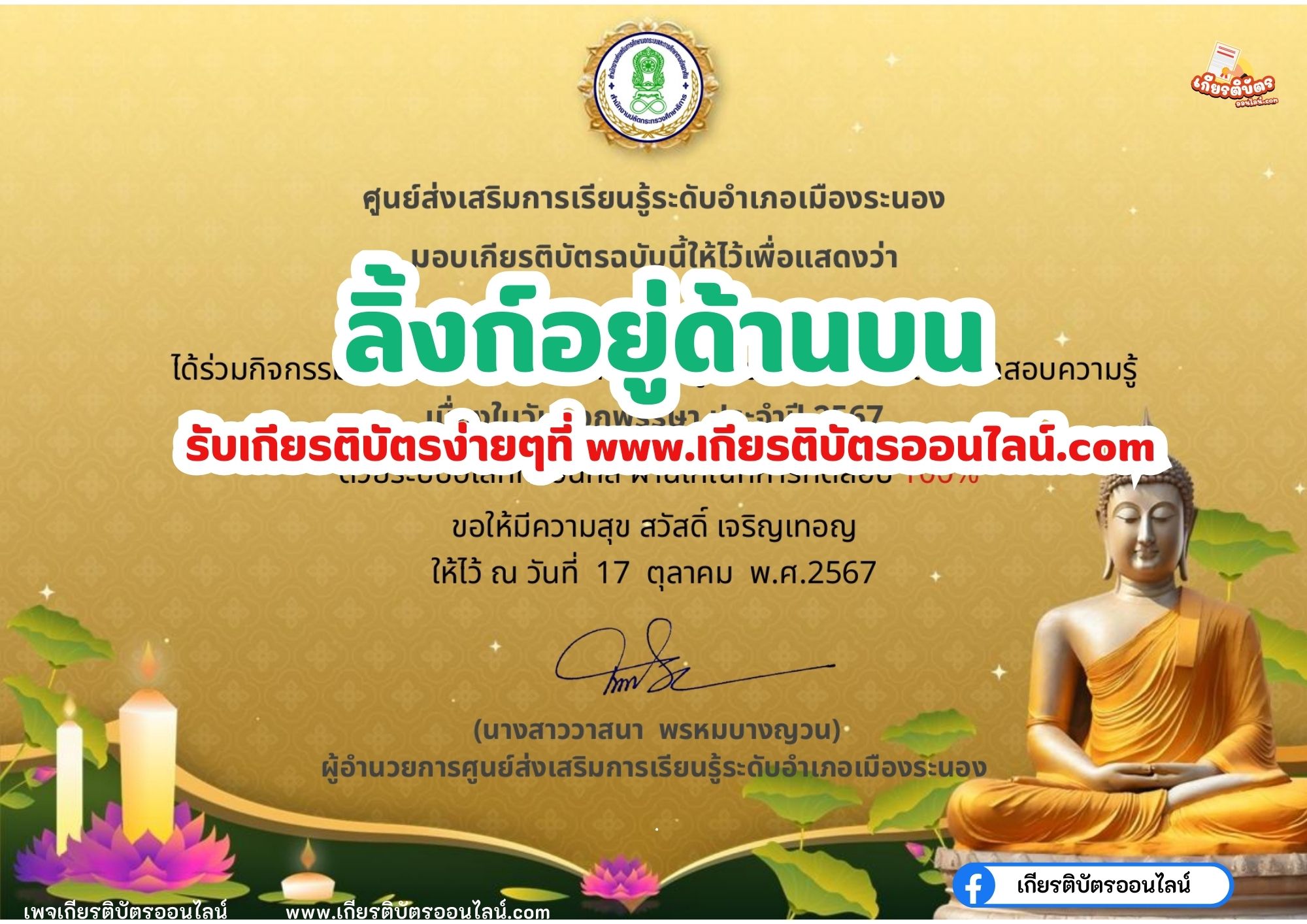 เกียรติบัตรออนไลน์ฟรี ครู นักเรียน ทำข้อสอบ ทำแบบทดสอบ แบบทดสอบออนไลน์ กิจกรรมวันออกพรรษา สกร ระนอง 67