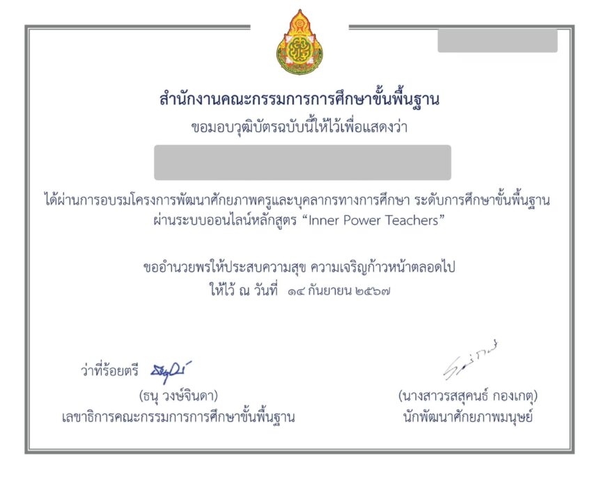 เกียรติบัตรออนไลน์ฟรี อบรมออนไลน์ครู หลักสูตร Inner Power Teacher สพฐ. 2567