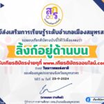 เกียรติบัตรออนไลน์ฟรี 2567 ครู นักเรียน นักศึกษา แบบทดสอบออนไลน์ วันเยาวชนแห่งชาติ 2567 สกร.สมุทรสาคร