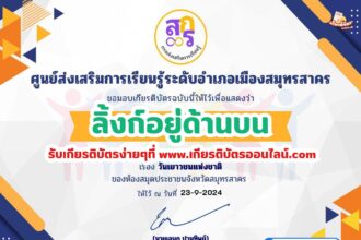 เกียรติบัตรออนไลน์ฟรี 2567 ครู นักเรียน นักศึกษา แบบทดสอบออนไลน์ วันเยาวชนแห่งชาติ 2567 สกร.สมุทรสาคร