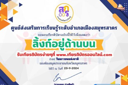 เกียรติบัตรออนไลน์ฟรี 2567 ครู นักเรียน นักศึกษา แบบทดสอบออนไลน์ วันเยาวชนแห่งชาติ 2567 สกร.สมุทรสาคร