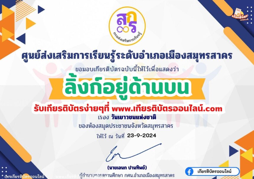 เกียรติบัตรออนไลน์ฟรี 2567 ครู นักเรียน นักศึกษา แบบทดสอบออนไลน์ วันเยาวชนแห่งชาติ 2567 สกร.สมุทรสาคร