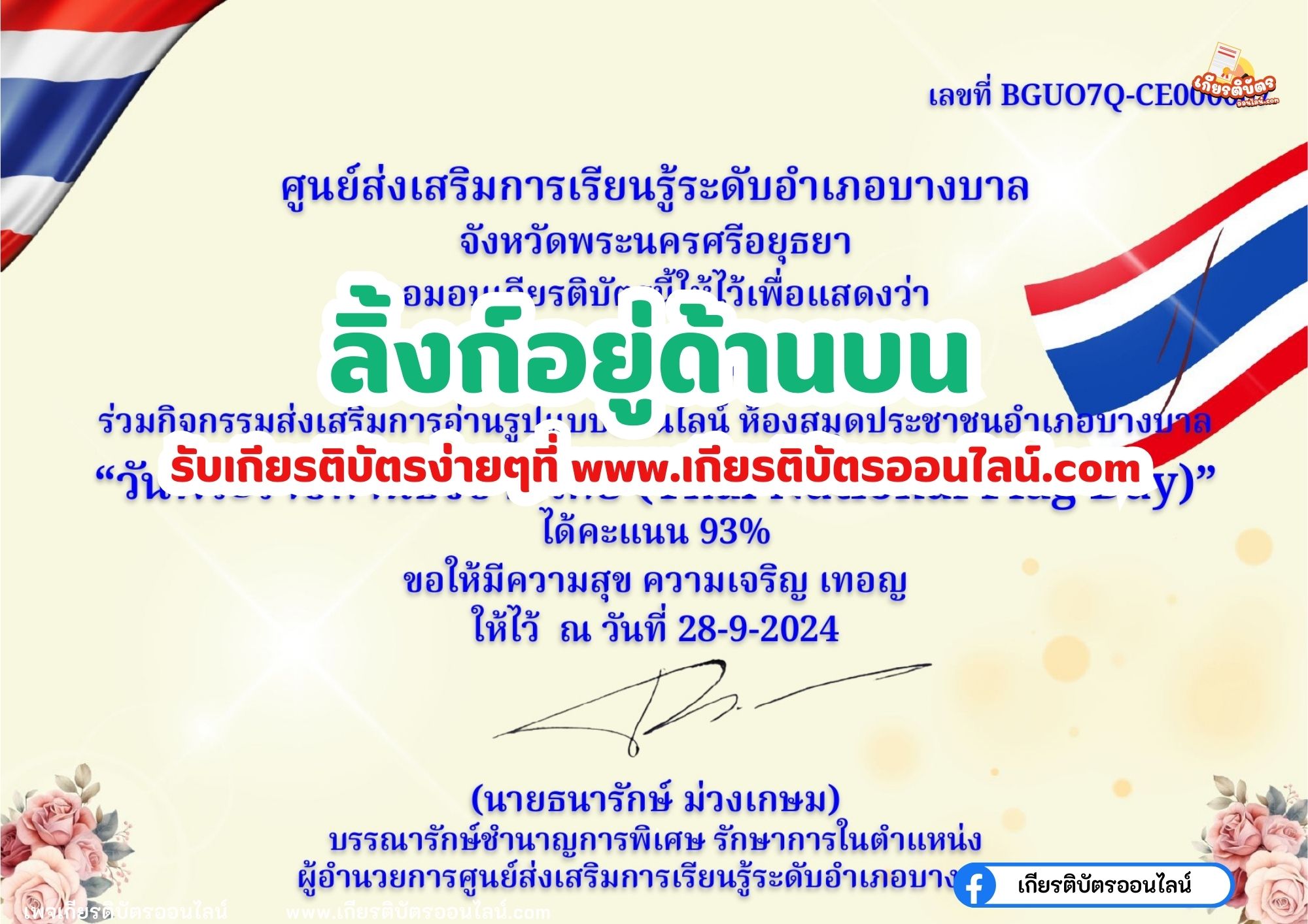 เกียรติบัตรออนไลน์ฟรี เรื่อง ความเป็นมาของธงชาติไทย บางบาล 2567