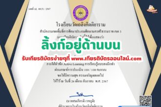 เกียรติบัตรออนไลน์ฟรี แบบทดสอบออนไลน์ 2567 Active Learning การเรียนรู้แบบลงมือทำ โรงเรียนวัดเถลิงกิตติยาราม