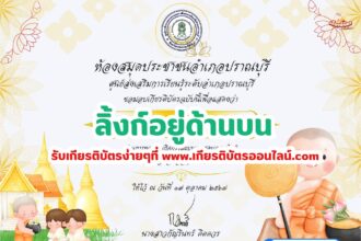 เกียรติบัตรออนไลน์ฟรี ครู นักเรียน ทำข้อสอบ ทำแบบทดสอบ แบบทดสอบออนไลน์ กิจกรรมวันออกพรรษา ปราณบุรี 67