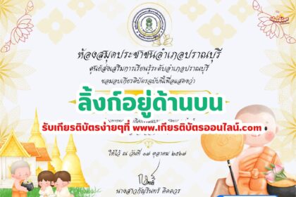 เกียรติบัตรออนไลน์ฟรี ครู นักเรียน ทำข้อสอบ ทำแบบทดสอบ แบบทดสอบออนไลน์ กิจกรรมวันออกพรรษา ปราณบุรี 67