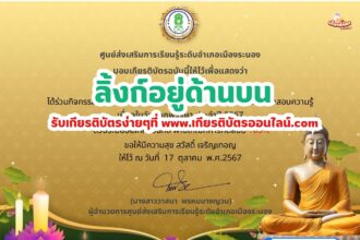 เกียรติบัตรออนไลน์ฟรี ครู นักเรียน ทำข้อสอบ ทำแบบทดสอบ แบบทดสอบออนไลน์ กิจกรรมวันออกพรรษา สกร ระนอง 67