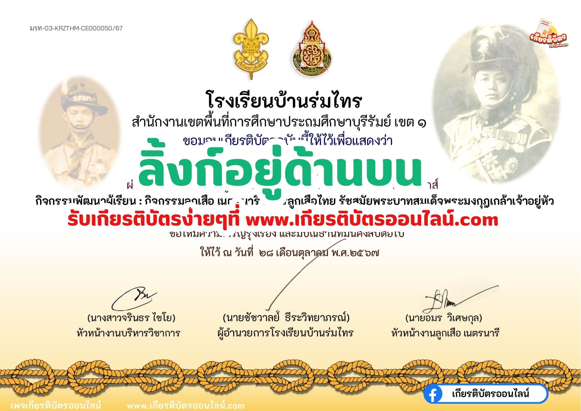 เกียรติบัตรออนไลน์ฟรี 2567 ครู นักเรียน นักศึกษา ทำแบบทดสอบ การลูกเสือไทย รัชสมัยพระบาทสมเด็จพระมงกุฎเกล้าเจ้าอยู่หัว โรงเรียนบ้านร่มไทร