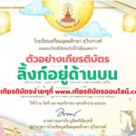 เกียรติบัตรออนไลน์ฟรี กิจกรรมสืบสานวัฒนธรรมไทย ร่วมใจลอยกระทง โรงเรียนเตรียมอุดมศึกษา สุวินทวงศ์ 2567