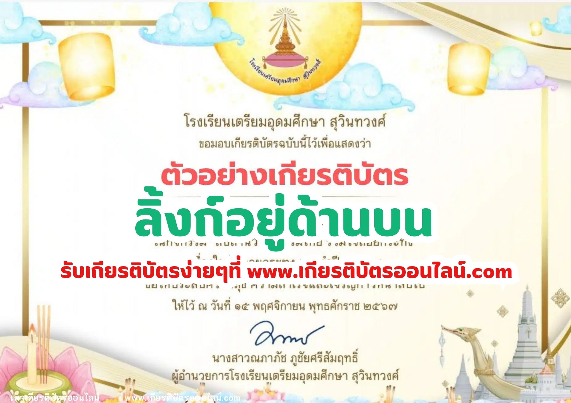 เกียรติบัตรออนไลน์ฟรี กิจกรรมสืบสานวัฒนธรรมไทย ร่วมใจลอยกระทง โรงเรียนเตรียมอุดมศึกษา สุวินทวงศ์ 2567