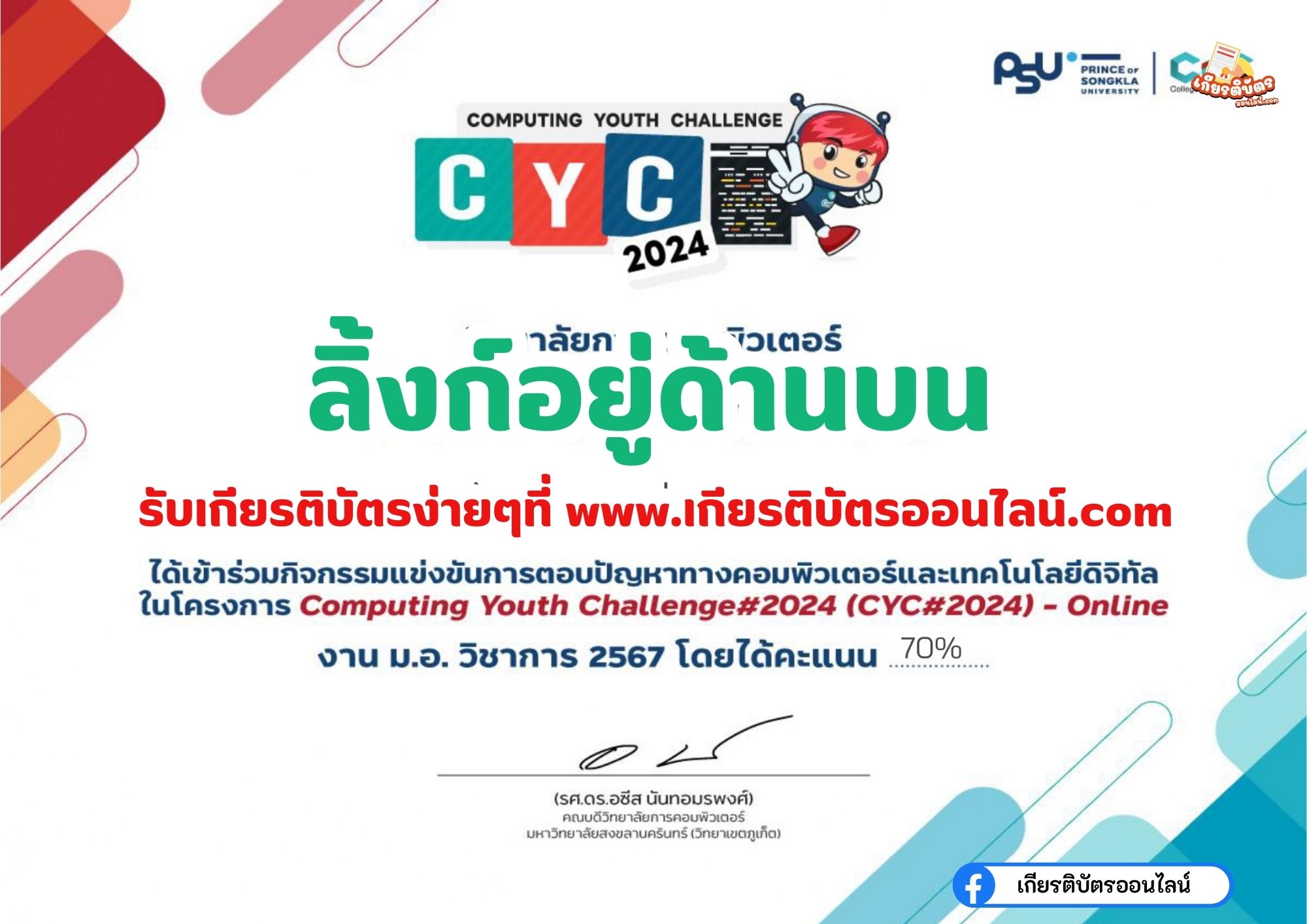 เกียรติบัตรออนไลน์ฟรี กิจกรรมแข่งขันการตอบปัญหาทางคอมพิวเตอร์และเทคโนโลยีดิจิทัล Computing Youth Challenge 2024ล่าสุด