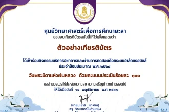 เกียรติบัตรออนไลน์ฟรี ทำแบบทดสอบออนไลน์ วันพระบิดาแห่งฝนหลวง ประจำปี 2568 ศูนย์วิทยาศาสตร์เพื่อการศึกษายะลาล่าสุด