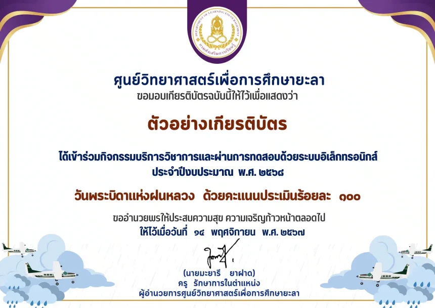 เกียรติบัตรออนไลน์ฟรี ทำแบบทดสอบออนไลน์ วันพระบิดาแห่งฝนหลวง ประจำปี 2568 ศูนย์วิทยาศาสตร์เพื่อการศึกษายะลาล่าสุด