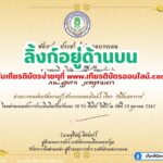 เกียรติบัตรออนไลน์ฟรี ทำแบบทดสอบ กิจกรรมส่งเสริมการอ่านออนไลน์ เรื่อง วันปิยมหาราช บางเลน 2567