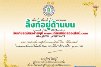 เกียรติบัตรออนไลน์ฟรี ทำแบบทดสอบ กิจกรรมส่งเสริมการอ่านออนไลน์ เรื่อง วันปิยมหาราช บางเลน 2567