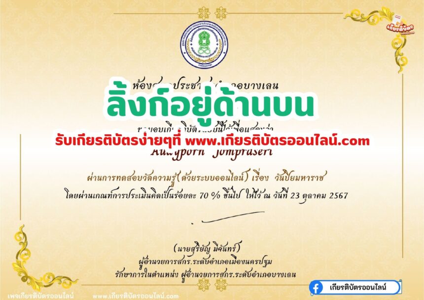 เกียรติบัตรออนไลน์ฟรี ทำแบบทดสอบ กิจกรรมส่งเสริมการอ่านออนไลน์ เรื่อง วันปิยมหาราช บางเลน 2567