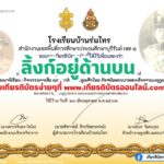 เกียรติบัตรออนไลน์ฟรี 2567 ครู นักเรียน นักศึกษา ทำแบบทดสอบ การลูกเสือไทย รัชสมัยพระบาทสมเด็จพระมงกุฎเกล้าเจ้าอยู่หัว โรงเรียนบ้านร่มไทร