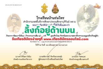 เกียรติบัตรออนไลน์ฟรี 2567 ครู นักเรียน นักศึกษา ทำแบบทดสอบ การลูกเสือไทย รัชสมัยพระบาทสมเด็จพระมงกุฎเกล้าเจ้าอยู่หัว โรงเรียนบ้านร่มไทร