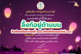 เกียรติบัตรออนไลน์ฟรี ครู นักเรียน ทำแบบประเมินข้อสอบ วันลอยกระทง อำเภอวาริชภูมิ จังหวัดสกลนคร 2567