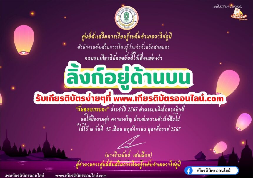 เกียรติบัตรออนไลน์ฟรี ครู นักเรียน ทำแบบประเมินข้อสอบ วันลอยกระทง อำเภอวาริชภูมิ จังหวัดสกลนคร 2567