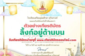 เกียรติบัตรออนไลน์ฟรี กิจกรรมสืบสานวัฒนธรรมไทย ร่วมใจลอยกระทง โรงเรียนเตรียมอุดมศึกษา สุวินทวงศ์ 2567