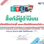 เกียรติบัตรออนไลน์ฟรี กิจกรรมแข่งขันการตอบปัญหาทางคอมพิวเตอร์และเทคโนโลยีดิจิทัล Computing Youth Challenge 2024ล่าสุด