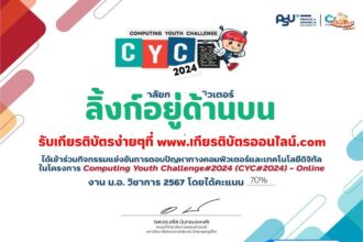 เกียรติบัตรออนไลน์ฟรี กิจกรรมแข่งขันการตอบปัญหาทางคอมพิวเตอร์และเทคโนโลยีดิจิทัล Computing Youth Challenge 2024ล่าสุด