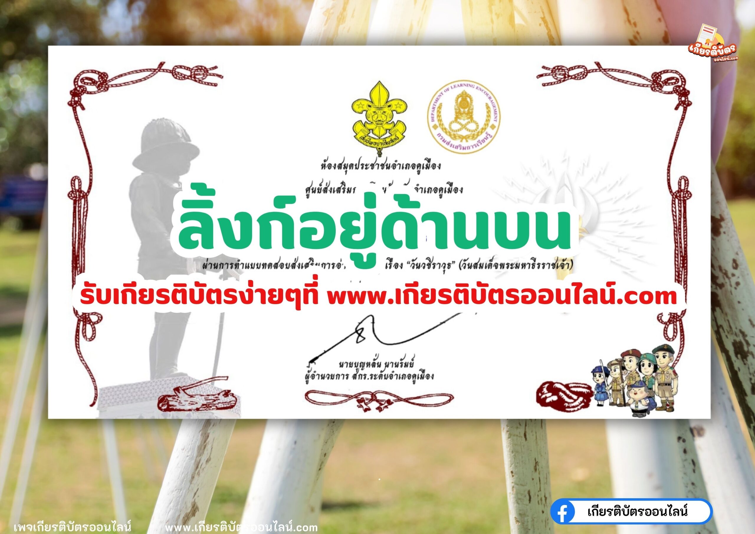 เกียรติบัตรออนไลน์ฟรี ครู นักเรียน มหาวิทยาลัยทำข้อสอบ วันวชิราวุธ สกร.บ้านคูเมือง 2567