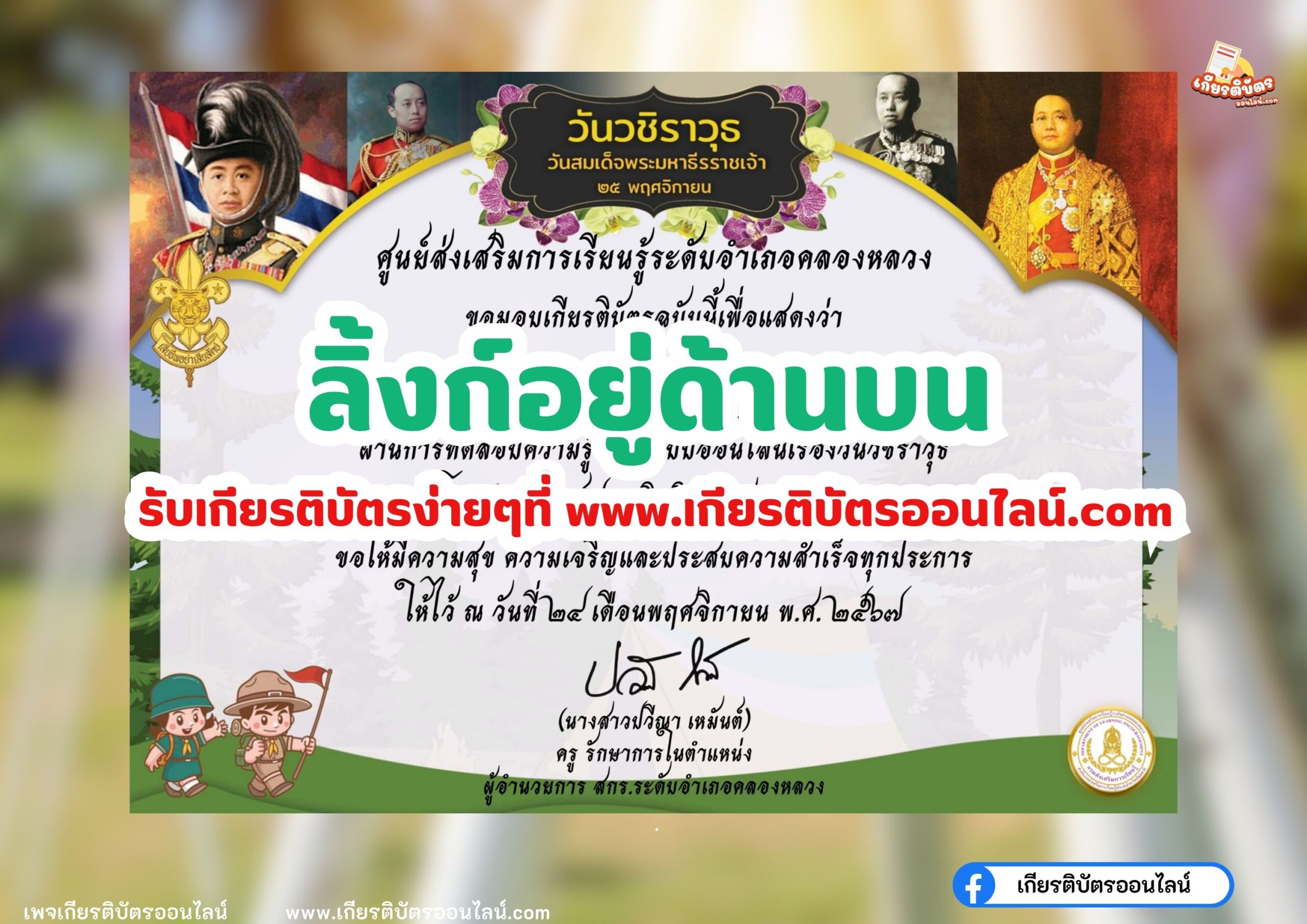 เกียรติบัตรออนไลน์ฟรี ครู นักเรียน มหาวิทยาลัยทำข้อสอบ วันวชิราวุธ สกร.คลองหลวง 2567