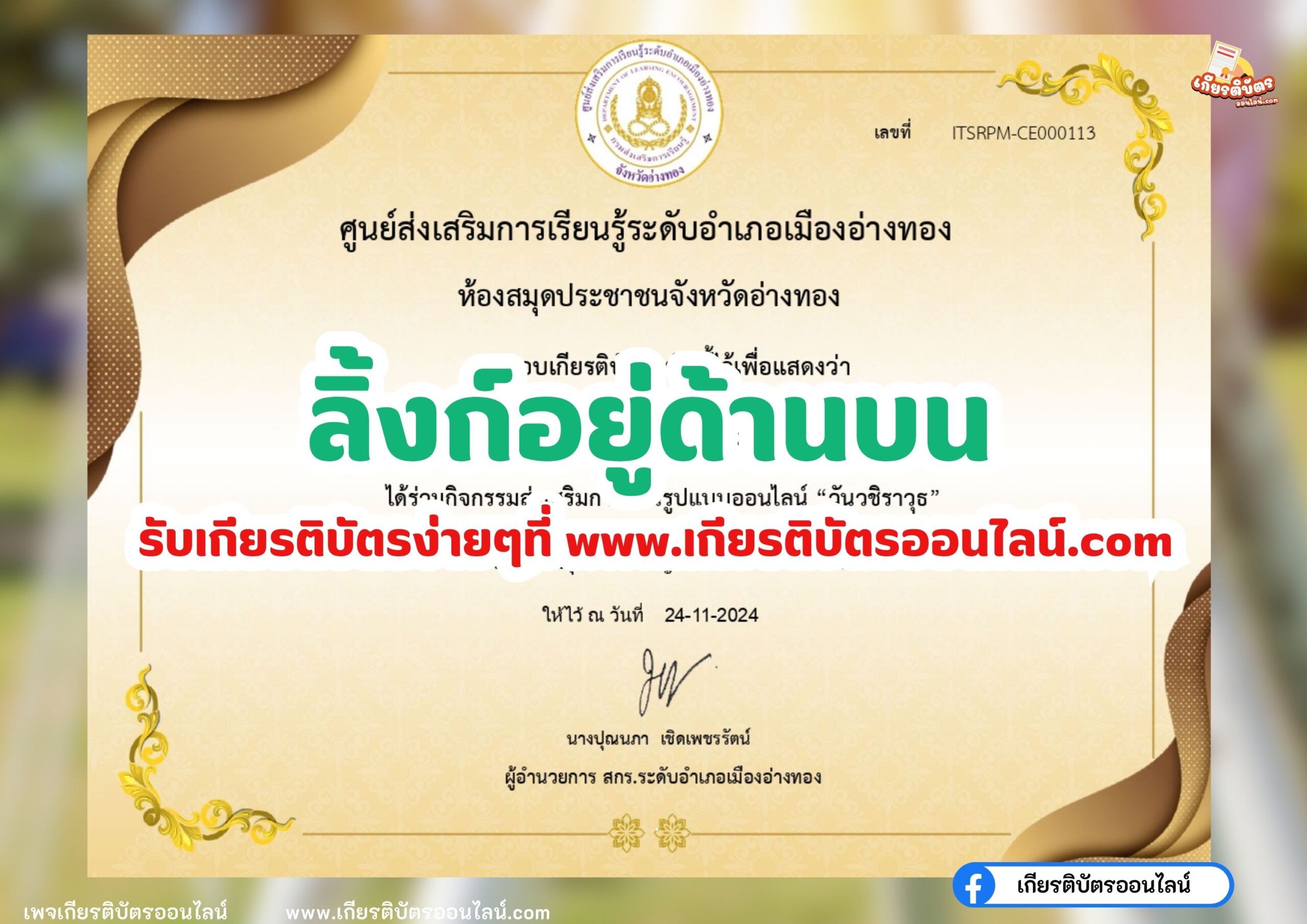 เกียรติบัตรออนไลน์ฟรี ครู นักเรียน มหาวิทยาลัยทำข้อสอบ วันวชิราวุธ สกร.อ่างทอง 2567