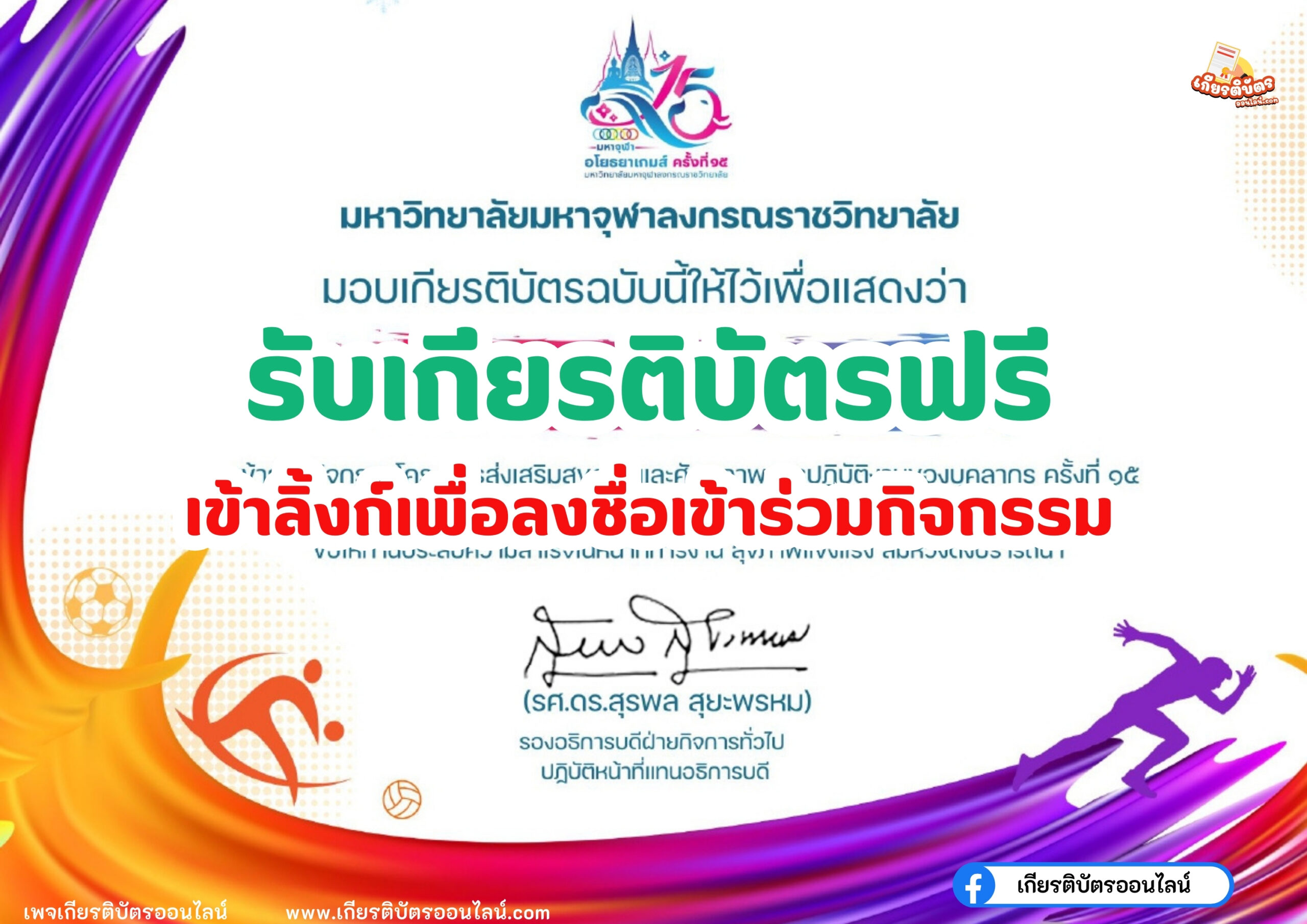 เกียรติบัตรออนไลน์ฟรี 2567 โครงการส่งเสริมสุขภาพและศักยภาพการปฏิบัติงานของบุคลากรฝ่ายคฤหัสถ์ มจร มหาจุฬาอโยธยาเกมส์ ครั้งที่ 15