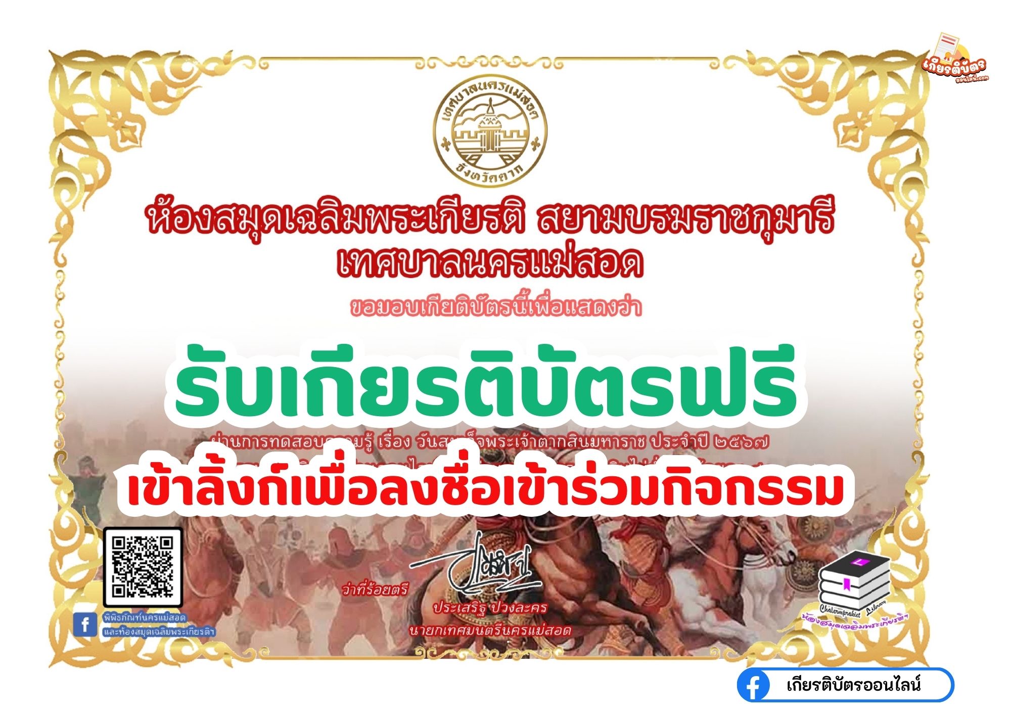 เกียรติบัตรออนไลน์ฟรี 2567 แบบทดสอบวันสมเด็จพระเจ้าตากสินมหาราช เทศบาลนครแม่สอด