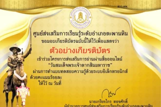 เกียรติบัตรออนไลน์ฟรี 2567 วันสมเด็จพระเจ้าตากสินมหาราช รับเกียรติบัตร โดยศูนย์การเรียนรู้ระดับอำเภอตะพานหิน