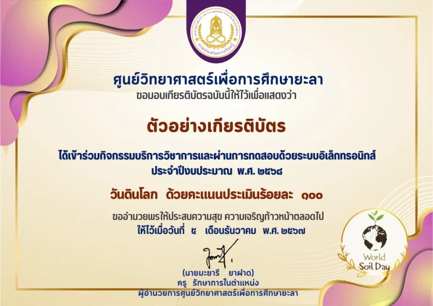 เกียรติบัตรออนไลน์ฟรี 2567 ทำแบบทดสอบเนื่องในวันดินโลก โดยศูนย์วิทยาศาสตร์เพื่อการศึกษายะลา