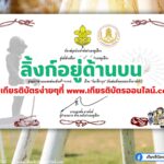 เกียรติบัตรออนไลน์ฟรี ครู นักเรียน มหาวิทยาลัยทำข้อสอบ วันวชิราวุธ สกร.บ้านคูเมือง 2567