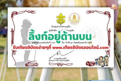 เกียรติบัตรออนไลน์ฟรี ครู นักเรียน มหาวิทยาลัยทำข้อสอบ วันวชิราวุธ สกร.บ้านคูเมือง 2567