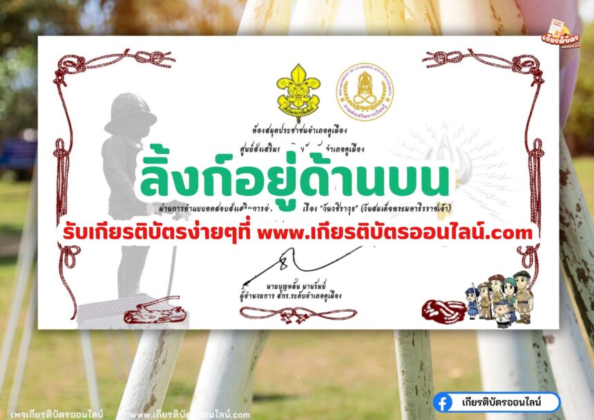 เกียรติบัตรออนไลน์ฟรี ครู นักเรียน มหาวิทยาลัยทำข้อสอบ วันวชิราวุธ สกร.บ้านคูเมือง 2567