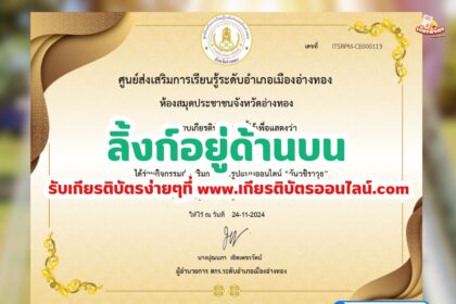 เกียรติบัตรออนไลน์ฟรี ครู นักเรียน มหาวิทยาลัยทำข้อสอบ วันวชิราวุธ สกร.อ่างทอง 2567